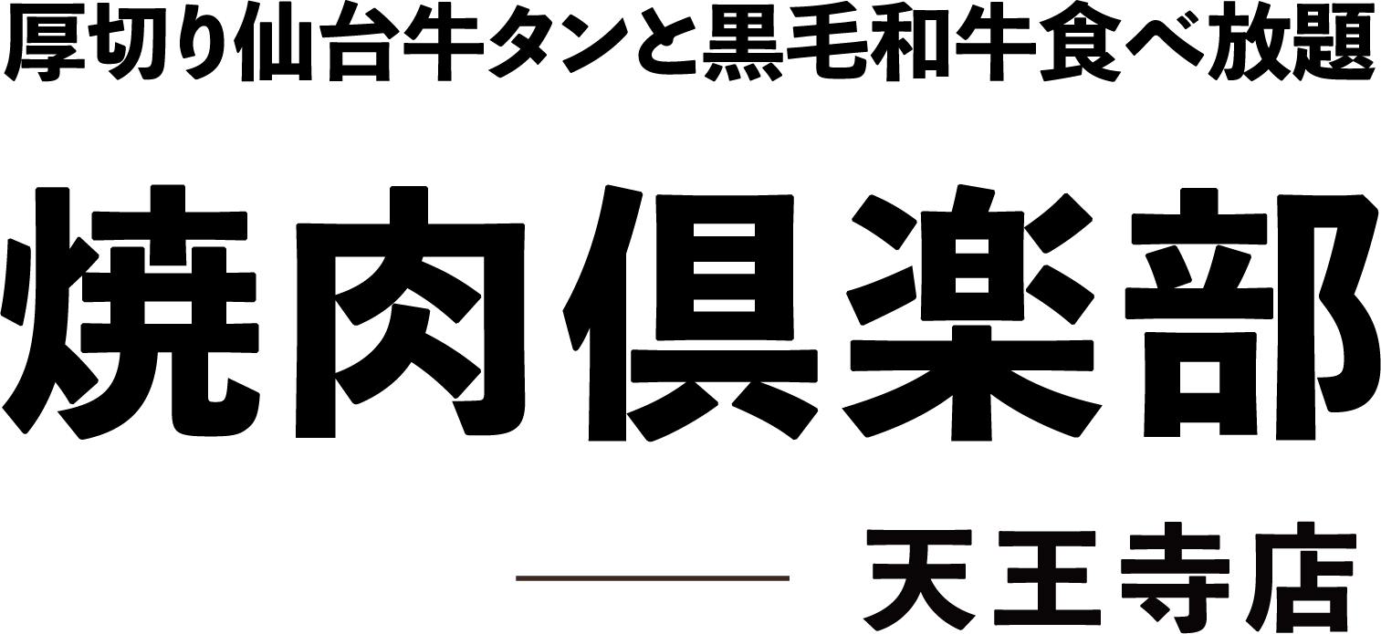 焼肉倶楽部 天王寺店