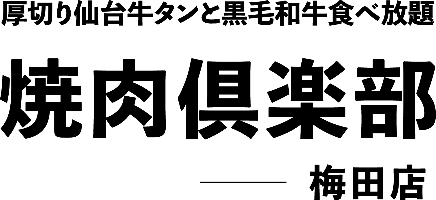 焼肉倶楽部 梅田店